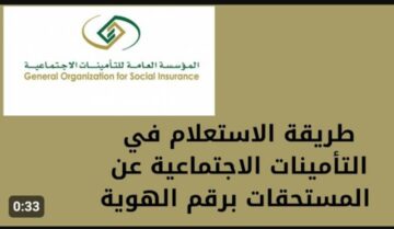 خطوات الاستعلام عن التأمينات الإجتماعية في السعودية 1445 .. كيفية معرفة قيمة المعاش التقاعدي؟