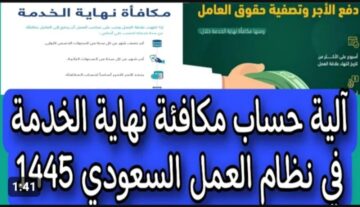 طريقة حساب مكافأة نهاية الخدمة في نظام العمل 1445 في السعودية