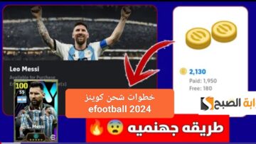الآن “أشحن بنفسك”.. خطوات شحن كوينز إي فوتبول 2024 بعد تحديث بيس موبايل Coins Pes المدفوعة
