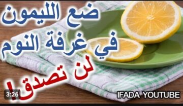 « لم تخطر على بال العفريت » .. ضع شرائح الليمون بجوار سريرك ليلاً .. طريقة ونتائج مفيش احسن منها