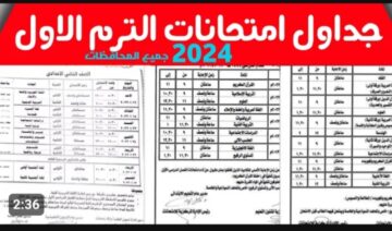 شوف مواعيدك .. جدول امتحانات الصف الاول والثانى الثانوى الازهري 2024