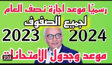 « على الأبواب » ..  موعد اجازة نصف العام 2024 في مصر
