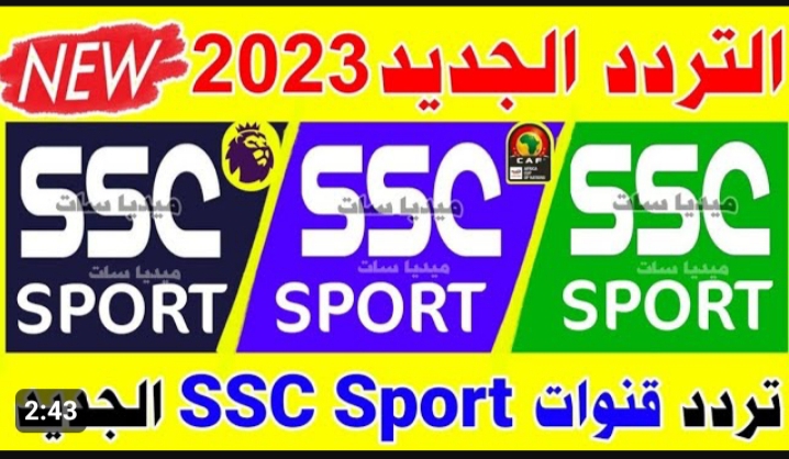 « هتتفرج على كريستيانو ونيمار ورياض محرز براحتك » .. تردد قناة SSC الرياضية السعودية الجديد 5 « هتتفرج على كريستيانو ونيمار ورياض محرز براحتك » .. تردد قناة SSC الرياضية السعودية الجديد