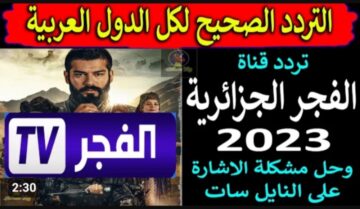 « مسلسلات تركية هتتفرج عليها ليل نهار » .. تردد قناة الفجر الجزائرية 2023