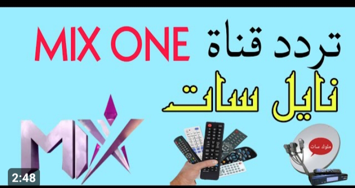 « مسلسلات تركية وأفلام أجنبية ليل نهار » .. تردد قناة Mix one 5 « مسلسلات تركية وأفلام أجنبية ليل نهار » .. تردد قناة Mix one