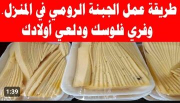 طعم ملوش حل .. طريقة عمل الجبنة الرومي في المنزل .. توفير جبار
