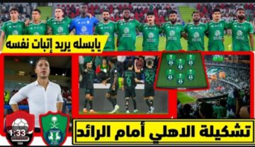 تشكيلة الرائد امام الأهلي اليوم المتوقعة في دوري روشن السعودي 2024 .. موعد المباراة والقنوات الناقلة