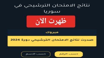 حالاً “رسمياً ظهرت”.. لينك نتائج السبر الترشيحي 2024 حسب الاسم في سوريا moed.gov.sy برقم الاكتتاب