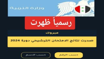 نزلت “العلمي- الأدبي” موقع وزارة التربية السورية 2023 نتائج السبر الترشيحي برقم الاكتتاب في سوريا