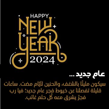 رسائل لك… تهنئة العام الجديد 2024 أجدد صور ورسائل تهنئة رأس السنة الميلادية الجديدة 2024