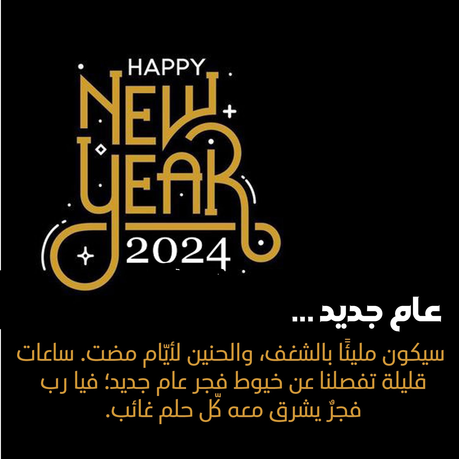 رسائل لك… تهنئة العام الجديد 2024 أجدد صور ورسائل تهنئة رأس السنة الميلادية الجديدة 2024