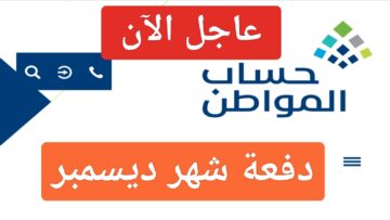 “عاجل الآن”.. حساب المواطن يعلن موعد صرف دفعة ديسمبر الحالي والحاسبة التقديرية لمعرفة مقدار الدعم