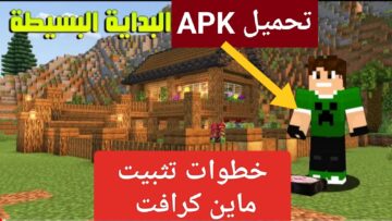 خطوات تحميل ماين كرافت Minecraft مجاناً للجوال آخر إصدار بجرافيك رائع