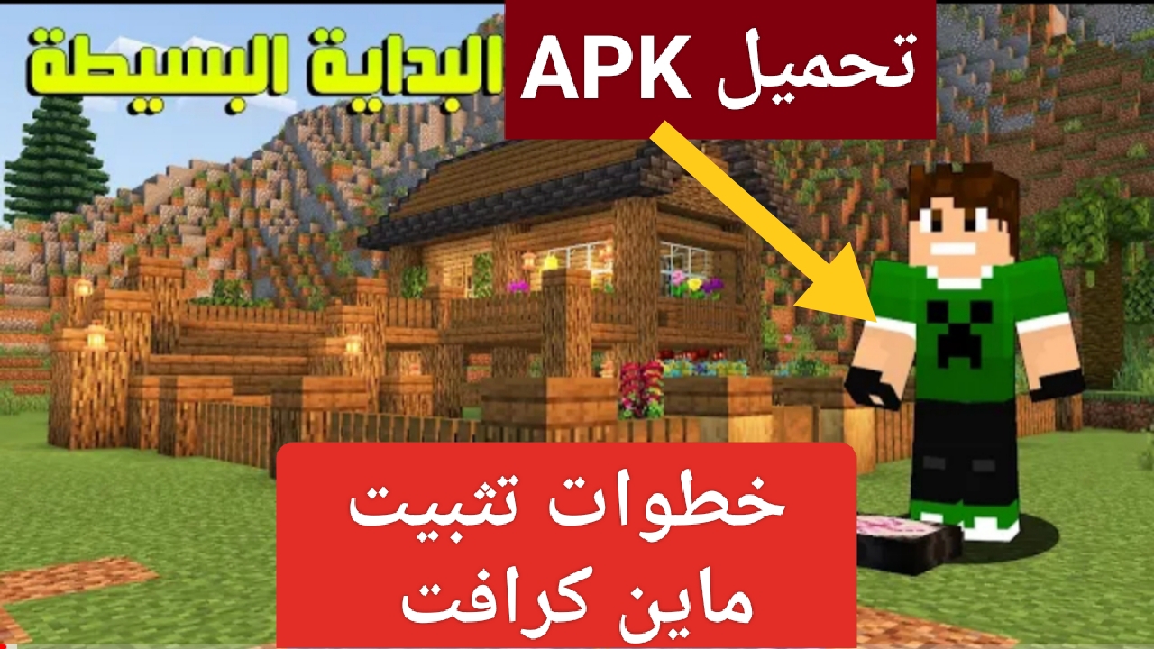 خطوات تحميل ماين كرافت Minecraft مجاناً للجوال آخر إصدار بجرافيك رائع 2 خطوات تحميل ماين كرافت Minecraft مجاناً للجوال آخر إصدار بجرافيك رائع