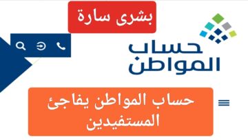 “بشرى سارة”.. حساب المواطن يفاجئ المستفيدين بخبر سار بعد صدور دفعة شهر ديسمبر الجديدة