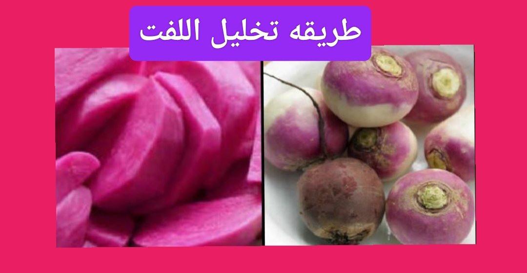طريقه تخليل اللفت بأسرار المحلات رحلة لذيذة إلى عالم النكهات المميزة والمحافظة على الطعم الأصيل 5 طريقه تخليل اللفت بأسرار المحلات رحلة لذيذة إلى عالم النكهات المميزة والمحافظة على الطعم الأصيل