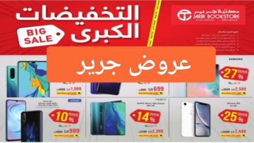 “خصومات jarir”.. عروض مكتبة جرير الجديدة للهواتف والساعات السمارت اون لاين