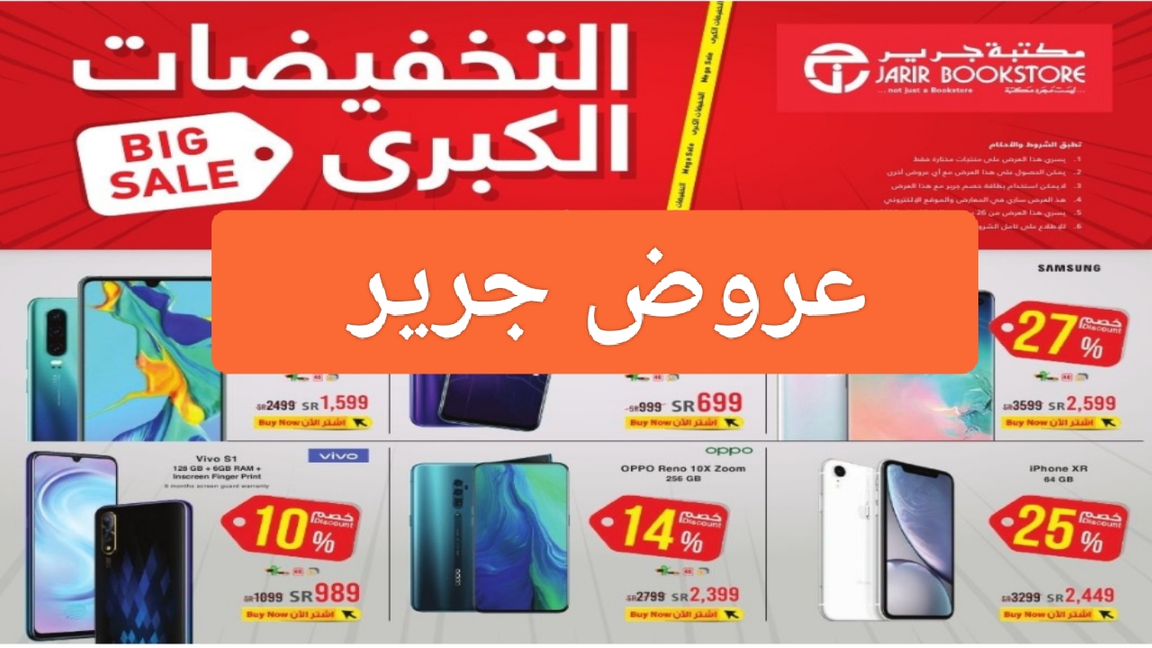 "خصومات jarir".. عروض مكتبة جرير الجديدة للهواتف والساعات السمارت اون لاين 5 “خصومات jarir”.. عروض مكتبة جرير الجديدة للهواتف والساعات السمارت اون لاين