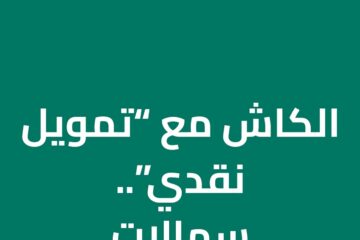 بدون كفيل وبدون تحويل الراتب 100000 لكافة القطاعات عبر كوارا للتمويل