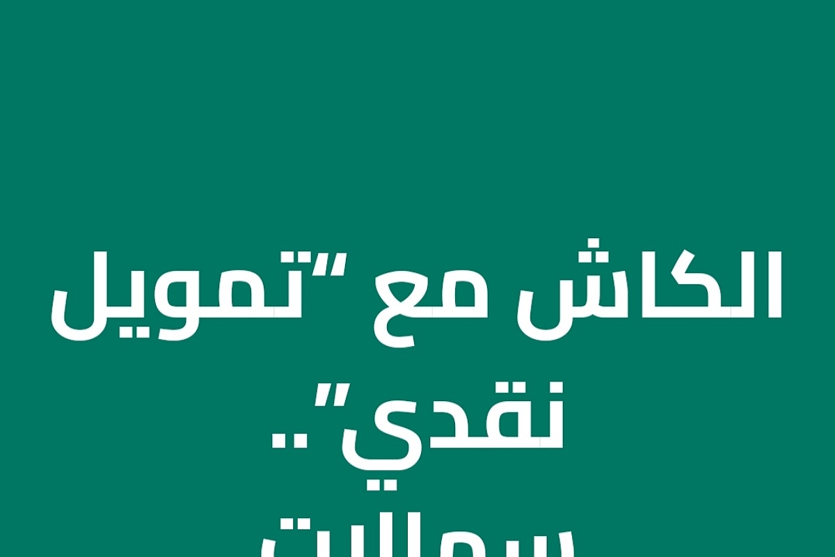 بدون كفيل وبدون تحويل الراتب 100000 لكافة القطاعات عبر كوارا للتمويل 5 بدون كفيل وبدون تحويل الراتب 100000 لكافة القطاعات عبر كوارا للتمويل