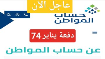 بيان عاجل من حساب المواطن وموعد صرف دفعة شهر يناير 74 المقبلة لجميع المقبولين