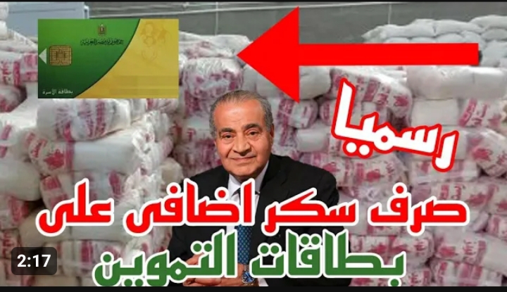 وزير التموين يحسم الأمر .. سعر كيلو السكر اليوم في مصر بعد الإنخفاض الكبير