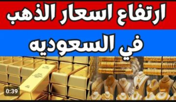 ألحق بيع.. أسعار الذهب اليوم في السعودية