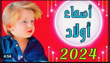 خلي إسم إبنك مميز .. اسماء اولاد فخمة 2024