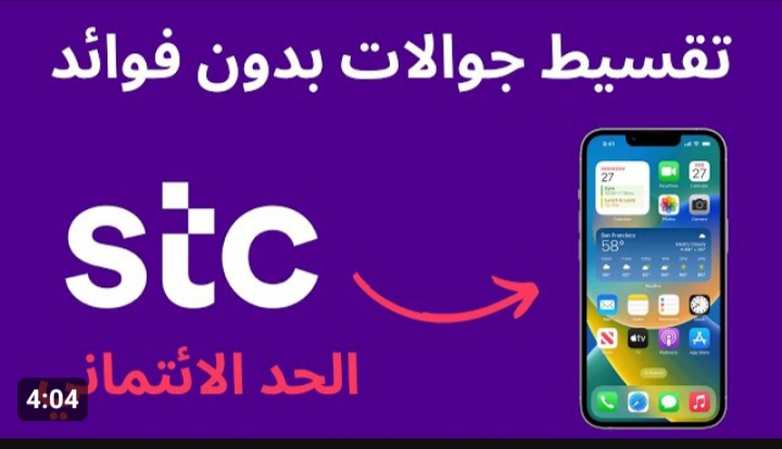 ما هي شروط تقسيط stc .. مفيش اسهل منها 5 ما هي شروط تقسيط stc .. مفيش اسهل منها