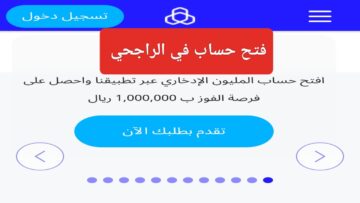 طريقة فتح حساب مصرف الراجحي 1445 Bank Alrajhi وما هي شروط الحساب الشخصي