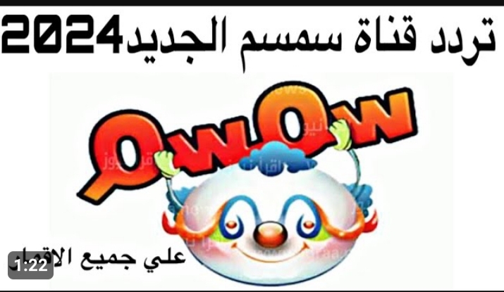 حبيبة الأطفال في بيتك .. بعد التحديث الأخير تردد قناة سمسم 2024 5 حبيبة الأطفال في بيتك .. بعد التحديث الأخير تردد قناة سمسم 2024