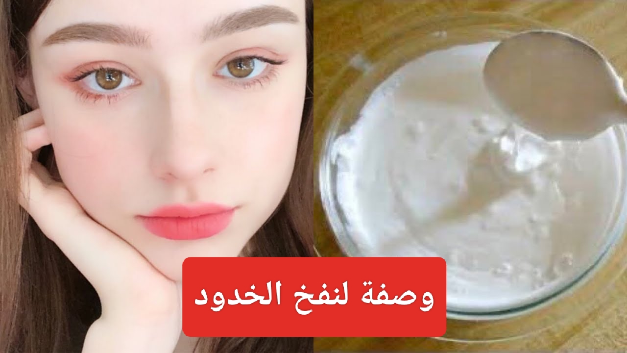 بدون عمليات تجميل أفضل وصفة لنفخ الخدود وتسمين الوجه بمكونات طبيعية لبشرة صحية وجذابة 5 بدون عمليات تجميل أفضل وصفة لنفخ الخدود وتسمين الوجه بمكونات طبيعية لبشرة صحية وجذابة