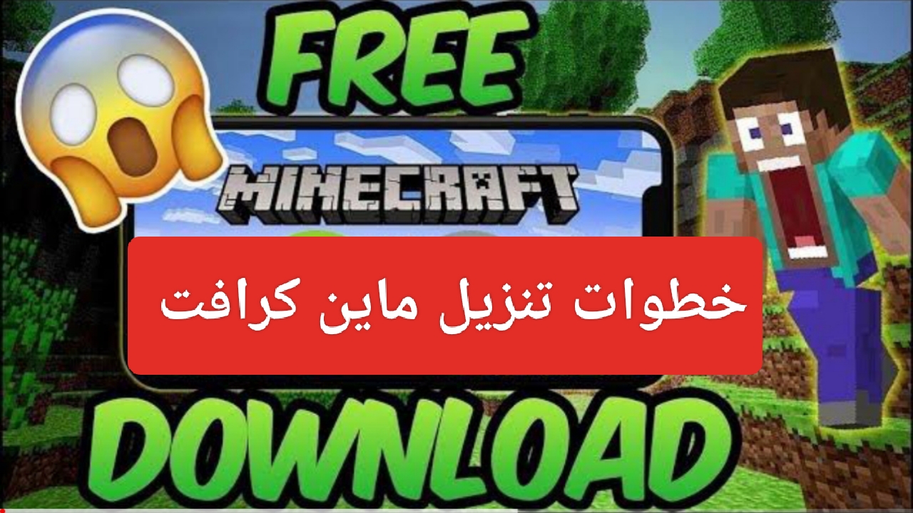 “APK مجاناً”.. خطوات تنزيل ماين كرافت للجوال Download Minecraft للاندرويد الإصدار الأخير
