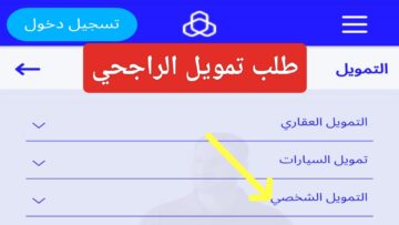 كيف تطلب تمويل الراجحي 2.5 مليون ريال وما هي شروط التمويل الشخصي للأفراد