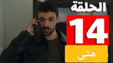 متى مسلسل المتوحش 14 على قناة فوكس تي في وأحداث جديدة مع يمان