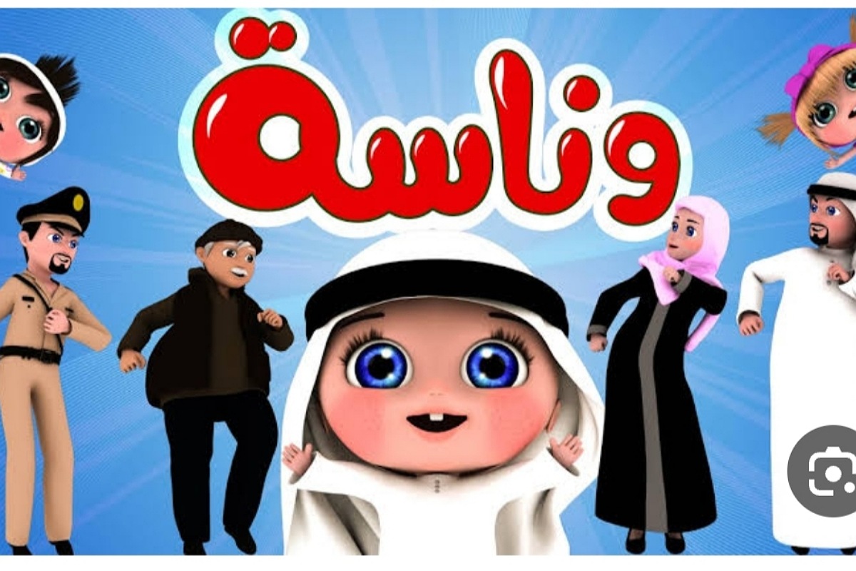 فرحيهم طول اليوم تردد قناة وناسة للأطفال لسماع ومشاهدة أحدث أغاني لولو