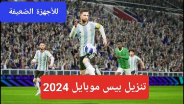 “مساحة PES”.. خطوات تنزيل بيس 2024 موبايل للاندرويد وما هي متطلبات تشغيل اللعبة للأجهزة الضعيفة