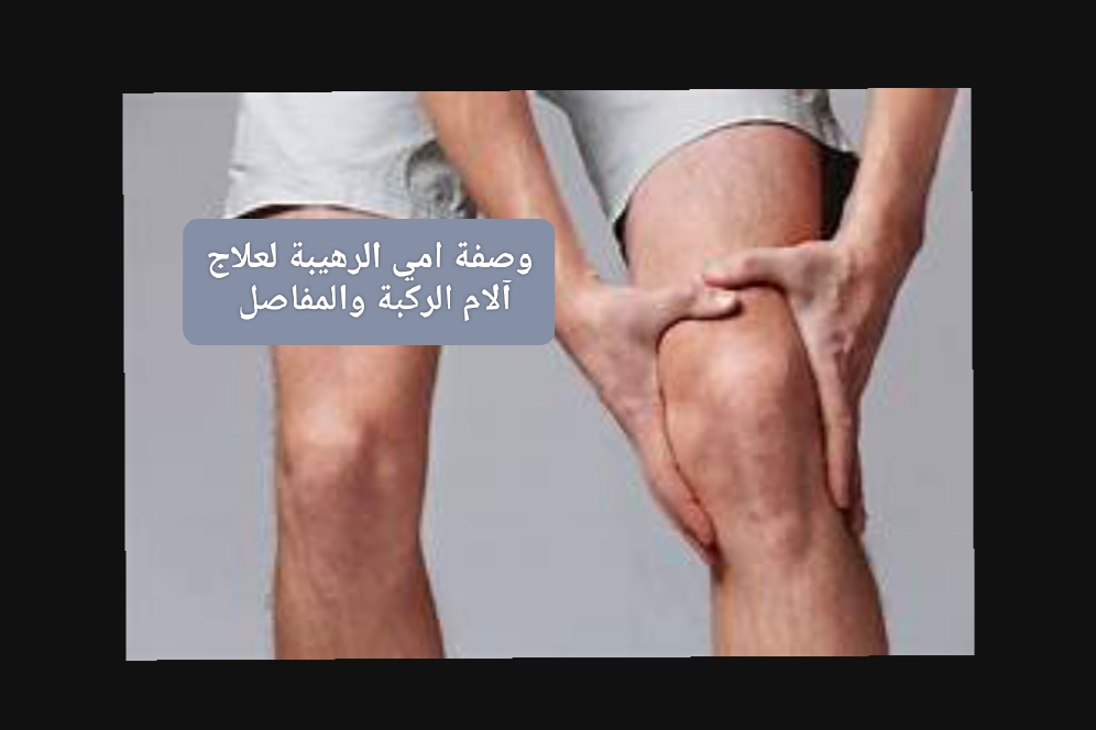 وصفة فعالة للتخفيف وعلاج آلام الركبة والمفاصل بمكونات بسيطة موجودة في مطبخك طريقة ناجحة بإذن الله 5 وصفة فعالة للتخفيف وعلاج آلام الركبة والمفاصل بمكونات بسيطة موجودة في مطبخك طريقة ناجحة بإذن الله