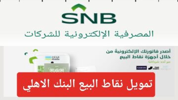 تمويل نقاط البيع البنك الاهلي السعودي 1445 وما هي أهم شروط تقديم الطلب للعملاء