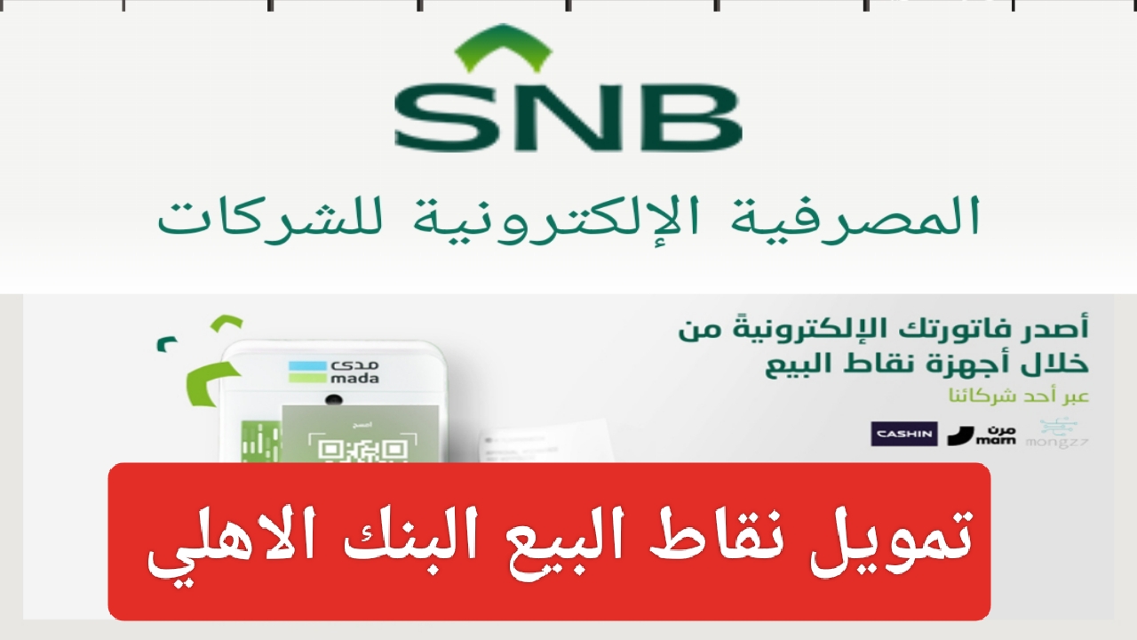 تمويل نقاط البيع البنك الاهلي السعودي 1445 وما هي أهم شروط تقديم الطلب للعملاء 5 تمويل نقاط البيع البنك الاهلي السعودي 1445 وما هي أهم شروط تقديم الطلب للعملاء