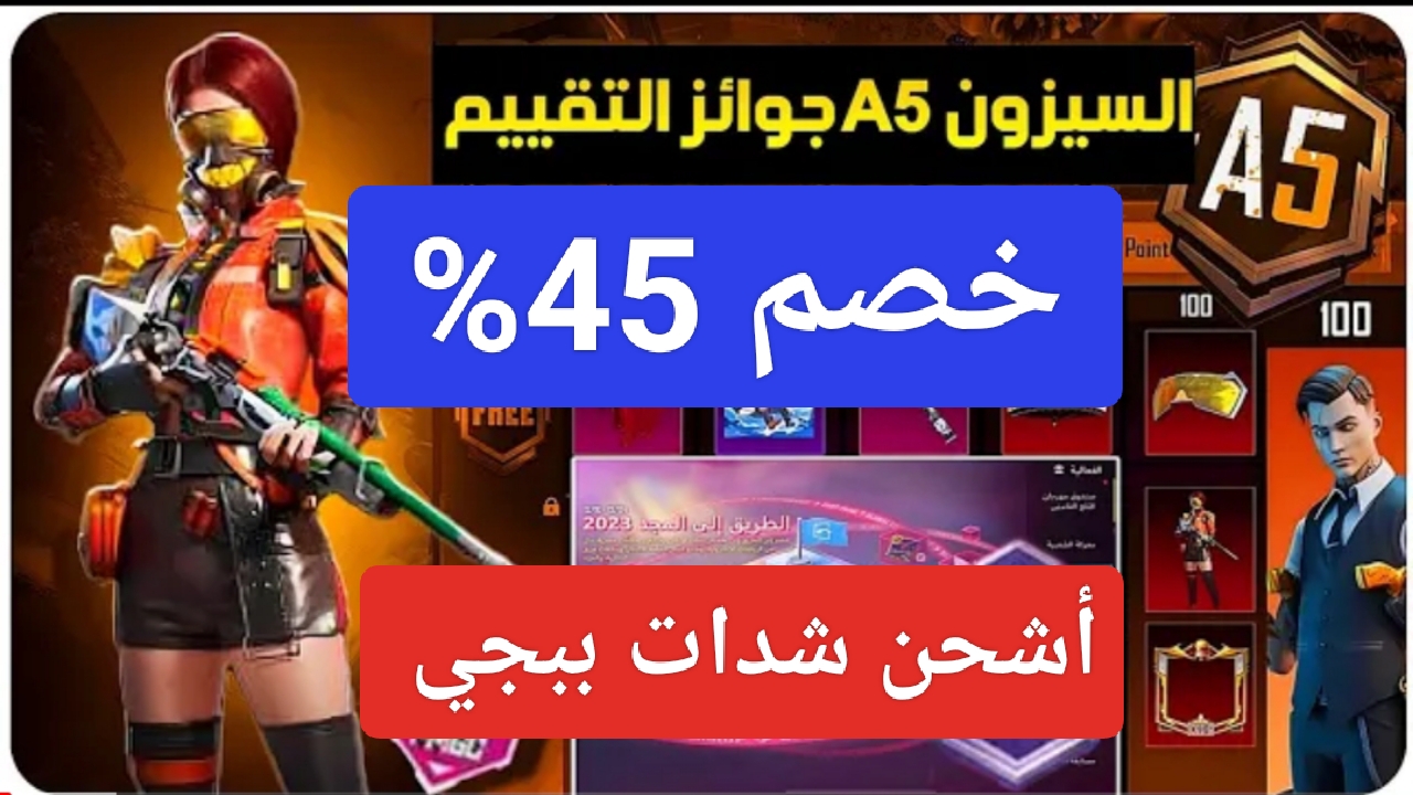 الآن "خصم 45%".. شحن شدات ببجي midasbuy وشراء الملابس والمعدات بالموسم الجديد من PUBG Mobile 5 الآن “خصم 45%”.. شحن شدات ببجي midasbuy وشراء الملابس والمعدات بالموسم الجديد من PUBG Mobile