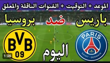 الموعد والقنوات الناقلة.. مباراة باريس سان جيرمان ضد بوروسيا دورتموند اليوم في دوري أبطال أوروبا