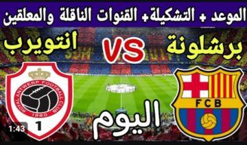 بطل إسبانيا يستعد.. مباراة برشلونة امام رويال انتويرب اليوم والقنوات الناقلة في دوري أبطال أوروبا