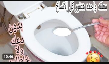 بمكونات موجودة في المنزل.. هتخلى قاعدة الحمام تفور جميع الأوساخ والبقع والاصفرار في دقائق هيلمع وهيرجع جديد