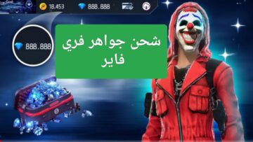 “بالطريقة الرسمية”.. شحن جواهر فري فاير من مركز جارينا Shop2Game لشراء الأزياء والمعدات