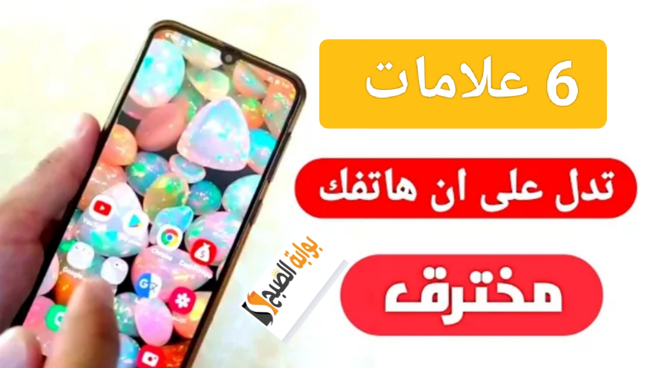 تحذير من 6 علامات تكشف الهاتف المعرض للتجسس ونصائح هامة لحماية جهازك وبياناتك 5 تحذير من 6 علامات تكشف الهاتف المعرض للتجسس ونصائح هامة لحماية جهازك وبياناتك