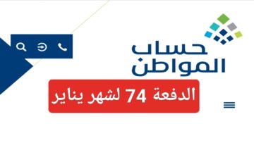 خطوات الاستعلام عن أهلية حساب المواطن 2024 لشهر يناير قبل صدور الدفعة 74 الجديدة