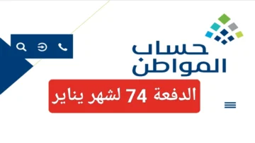 موعد صرف حساب المواطن لشهر يناير الدفعة 74 وآلية الاستلام عن نتائج الأهلية
