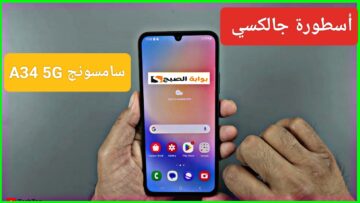 “أسطورة الجالكسي”.. مواصفات سامسونج A34 نسخة 5G الأكثر مبيعاً ضد الماء قيمة مقابل سعر