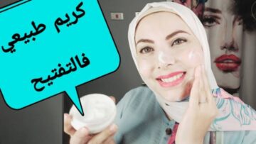 عشان لو عندك مناسبة.. استخدمي كريم الزبادي بالطريقة دي وشوفي المفاجأة بنفسك